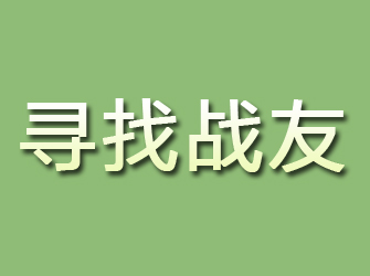 四会寻找战友